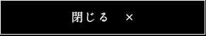 閉じる