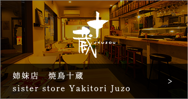 姉妹店　焼鳥十蔵