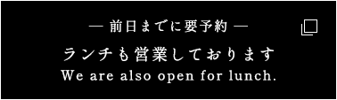 ランチも営業しております